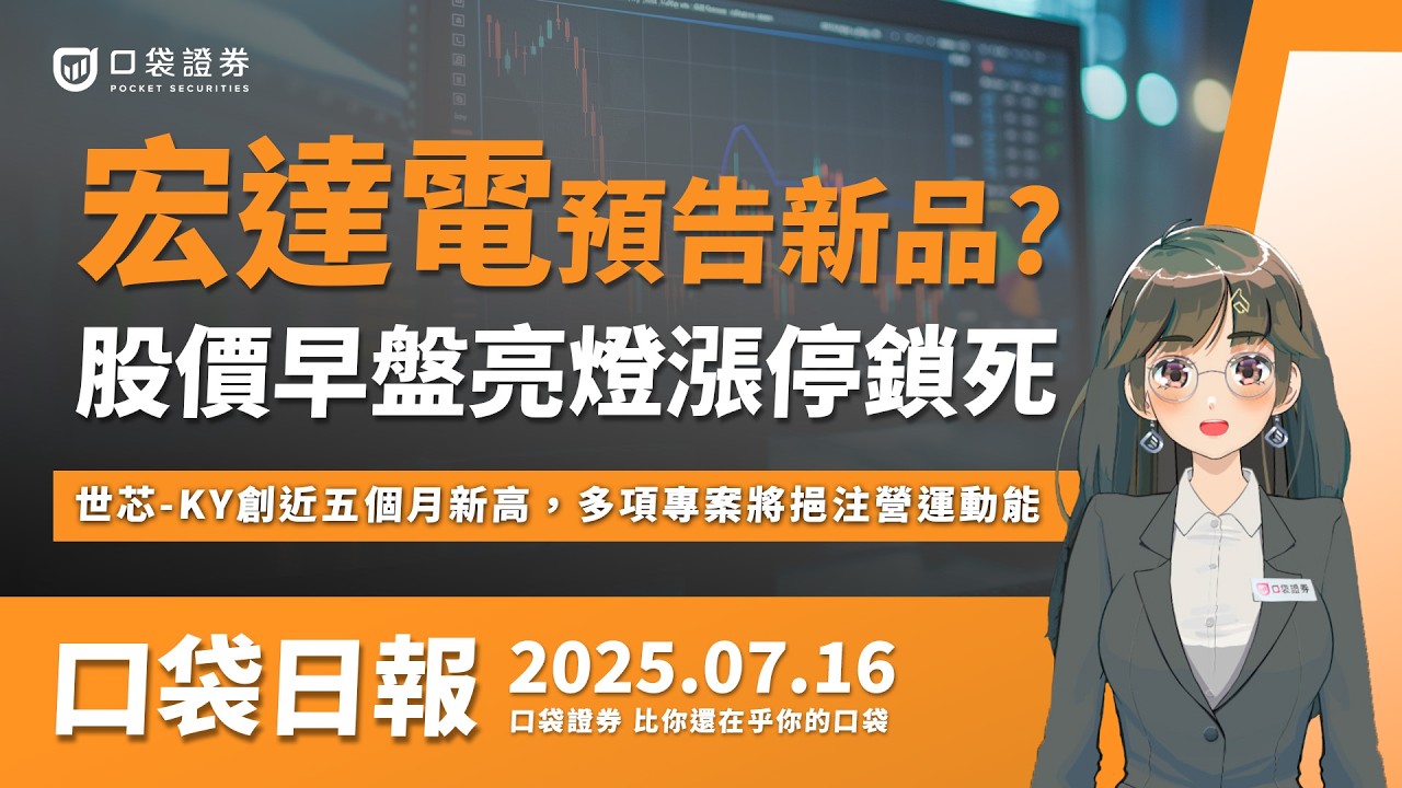【口袋日報】宏達電新品將登場?股價早盤漲停鎖死,世芯-KY創近五個月新高,多項專案將挹注營運動能!2025.07.16