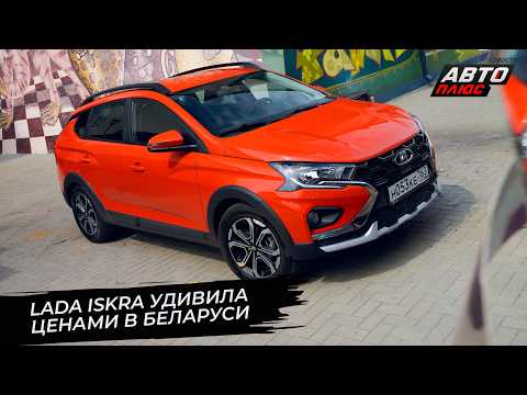 АвтоВАЗ провёл рокировку дистрибьюторов. Lada Iskra добралась до Белоруссии 📺 Новости с колёс №3642