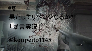 【絶叫実況】「バイオハザード7 レジデント イービル」グロテスクVer. #5 リベンジ！