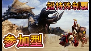 [MHXX]ダブルクロス参加型  こんなのはじめて　全特殊許可討伐への道　10日目