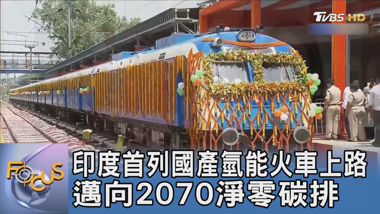 告別廢氣與噪音！直擊印度首條90公里「氫能鐵道」 只排蒸氣的神級科技長這樣