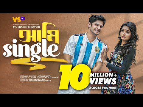 আমি সিঙ্গেল | Ami Single | Niloy Alamgir | JS Heme | Mursalin Shuvo | Bangla Natok 2022
