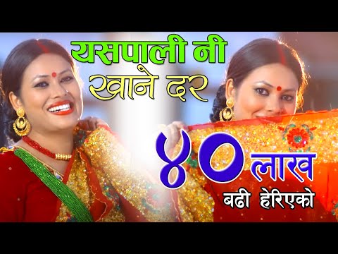 Yaspali Ni Khane Dar - Teej Song by Sunita Dulal