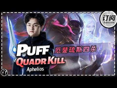 「ENG SUB」Puff! Aphelios’ Quadra Kill!With tons of damage and detailed positioning丨IG PUFF STREAM