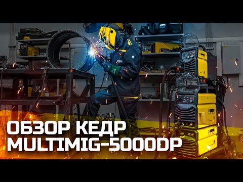 Источник сварочный КЕДР MultiMIG-5000DP