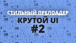 [#2] Стильный прелоадер (HTML&CSS)