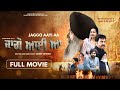 Jaggo Aayi Aa Full Movie Guggu Gill Sarbjit Cheema Poonam Dhillon Latest Punjabi Movie 2025
