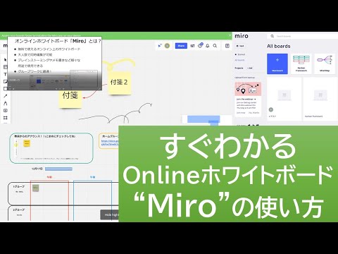 看護学科 すぐにわかる！オンラインホワイトボード「Miro」の使い方