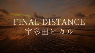FINAL DISTANCE 宇多田ヒカル 歌詞動画
