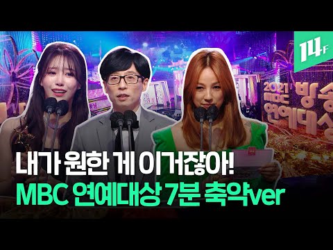 [유튜브] MBC 연예대상 하이라이트 모음집