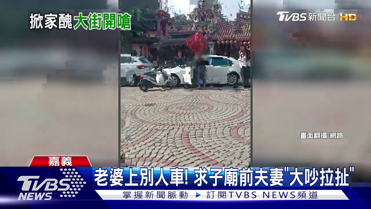 老婆上別人車! 求子廟前夫妻「大吵拉扯」