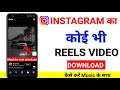 How To Download Instagram Reels How To Download Video From Instagram How To Download Reels