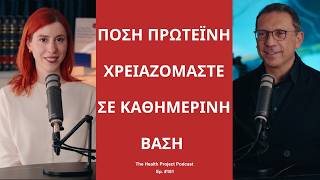 Πόση Πρωτεΐνη Χρειαζόμαστε σε Καθημερινή Βάση;│The Health Project#181