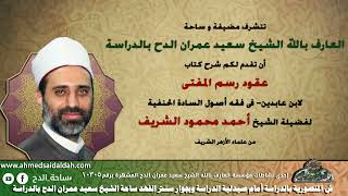 14 الشيخ- أحمد الشريف ( الختام )(عقود رسم المفتي) (ساحة الدح)