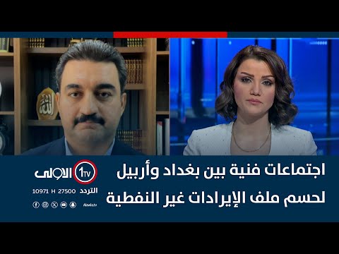 فيديو | اجتماعات فنية بين بغداد وأربيل لحسم ملف الإيرادات غير النفطية
