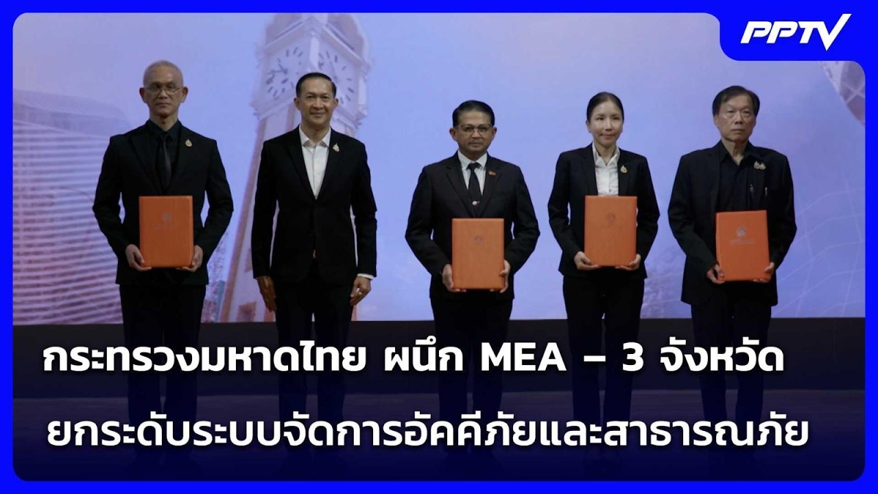 กระทรวงมหาดไทย ผนึก MEA – 3 จังหวัด ยกระดับระบบจัดการ?