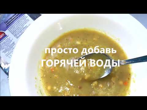 Видео-дегустация: суп гороховый с копченостями (сублимат) от ТМ Гала-гала