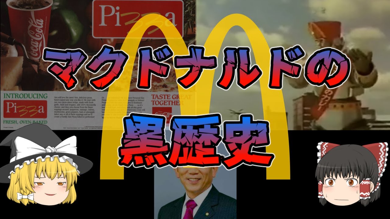 【ゆっくり解説】マクドナルドの黒歴史