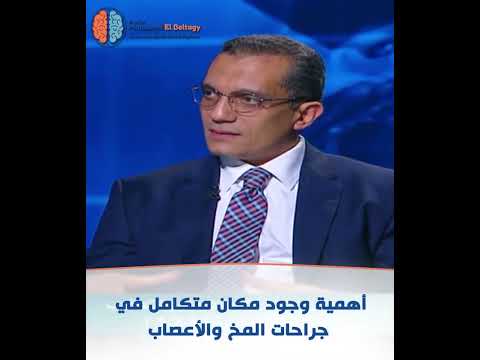 أهمية وجود مكان متكامل في جراحات المخ والأعصاب