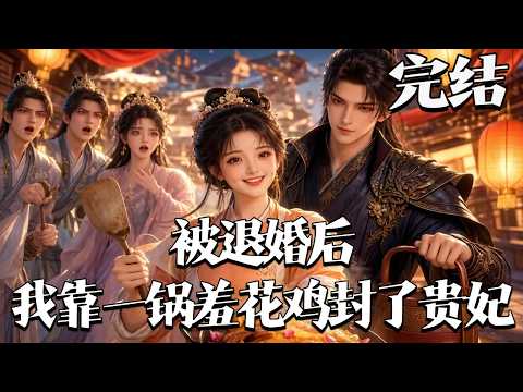 完结【被退婚后，我靠一锅羞花鸡封了贵妃】美食博主穿越成落魄庶女，被退婚流落街头，凭精湛厨艺摆摊谋生，智斗地痞、对抗苏家，凭一碗面食俘获镇北王。#漫剧#qtmd