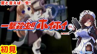 【一撃殺虫!!ホイホイさん】夏だから、虫を倒そうメイドロボ＆ゆたり！初見【コナミ】