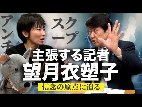 東京新聞 望月衣塑子 記者を逆取材！【見えてきたのは3つの顔】アンチ望月は言う「記者の顔して活動家が記者会見場に現れた」果たしてその正体とは！足立康史が壁を乗り越え徹底議論！※有料パート含む切り抜き