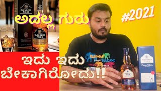 blenders pride reserve whisky 2021 #ಕನ್ನಡದಲ್ಲಿ