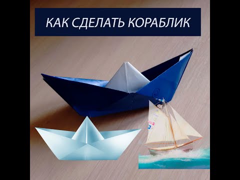 Корабль мастер-класс по оригами