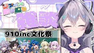 【910inc　リアイベお疲れ様！振り返り雑談】