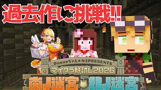 【#マイクラ肝試し2026】過去作の肝試しに挑戦！【豆腐ちゃん視点】