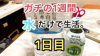 ガチの1週間水だけ生活。1日目です！