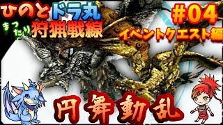 イベントクエスト編#4 【MHXX】まったり狩猟戦線！！