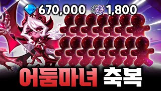 어둠마녀 출시로 확률업 했나요?? 비스트가 버그급으로 나오는데요???