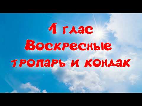 1 глас Тропарь и кондак воскресный. Альт. УЧИМ ЛЕГКО!