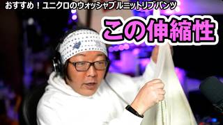 - おすすめユニクロパンツは部屋着にぴったりの巻