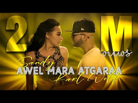 Sandy Ft. Karl Wolf - Awel Mara Atgaraa (Official Music Video) | ساندي وكارل وولف - أول مرة أتجرأ