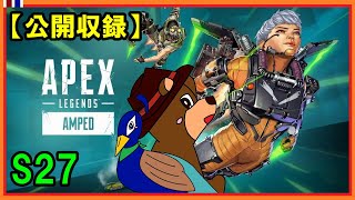 【公開収録】兄弟でのんびりAPEX【S27】※最後の方、画面と音が召されてしまいました…