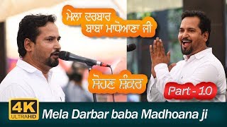Sohan Shankar (Mela Darbar Baba Madhoana ji) Pind Purkhowal Hsp Part-5
