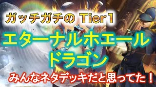 【シャドバ】真のガチデッキエターナルホエールドラゴン降臨！！ネタ要素一切なしでウィッチ・ネメシスを粉砕！【運命の神々アディショナル】