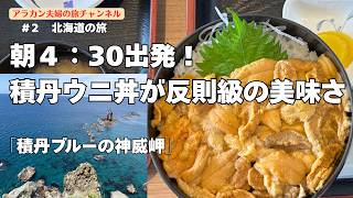 【北海道旅行 Part2】朝4時半に出発！積丹ウニ丼→神威岬→絶景露天風呂の最強ルート｜アラカン夫婦の旅
