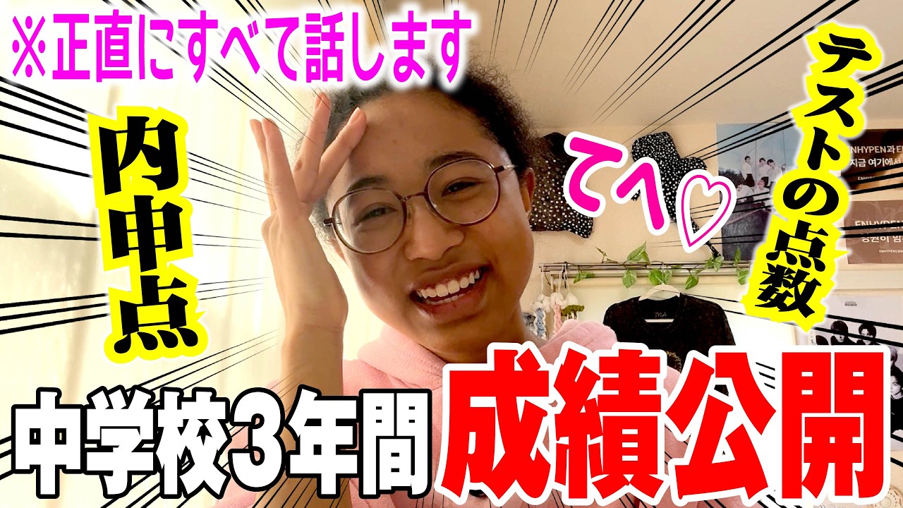 【成績公開】塾なし中学生でも内申点がオールA⁉️3年間の成績をガチ公開したらまさかの結果に‼️