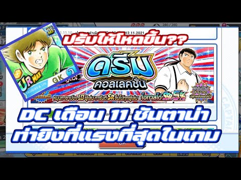 DC เดือน 11 ซันตาน่า + Dream ซาลินาส ได้รับการบัฟ?? Captain Tsubasa Dream Team