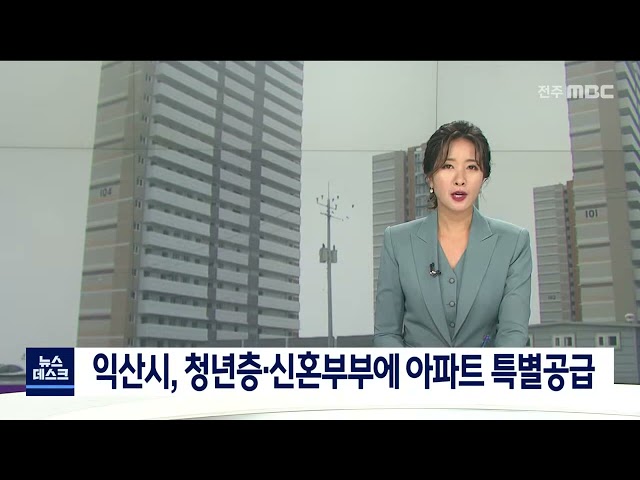 익산시, 청년 신혼부부 아파트 공급