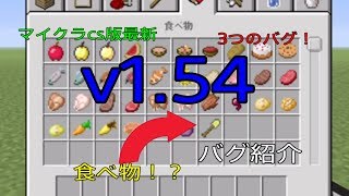 【マイクラ最新ver,1.54】【psvita,3,4,Wiiu,switch対応】3つのバグ紹介！