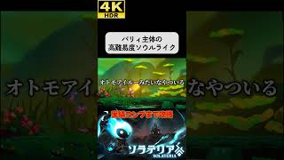 パリィ主体の超高難易度ソウルライク #ソラテリア#solateria #ソウルライク #4k #hdr #4khdr #ゲーム実況 #ツバ