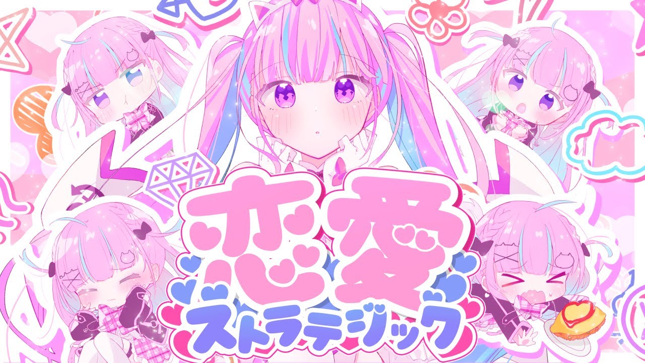 恋愛ストラテジック / 湊あくあ