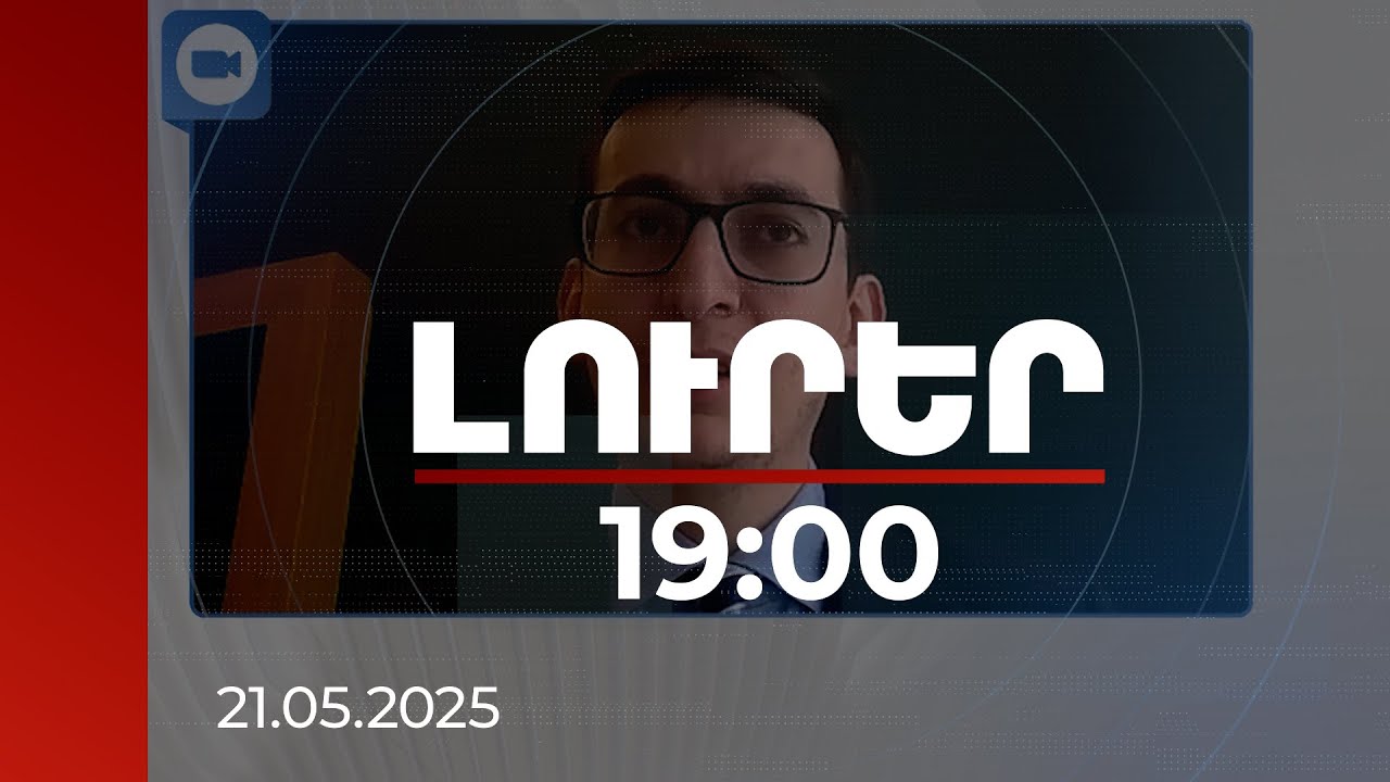 Լուրեր 19:00 | Պաշտպանության ոլորտում կատարված ծախսերով ՀՀ-ն չի զիջում համաշխարհային միտումներին. փորձագետներ