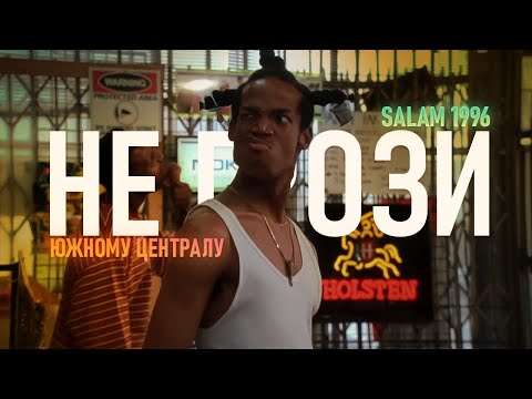Salam 1996 - Не грози южному централу