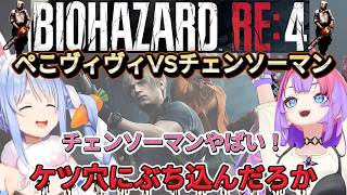 【バイオハザードRE4】ぺこヴィヴィ対比が面白い伝説のチェンソー回【兎田ぺこら/綺々羅々ヴィヴィ/hololive/切り抜き/】