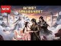 MULTISUB📢新番上线《仙门别等了，小师妹去魔族当团宠了》第1~72集丨遭仙门欺凌的小半妖重生，投靠魔族少主，喜得兄长师尊偏爱，携手改写魔族宿命！#最新漫剧 #破晓动漫社